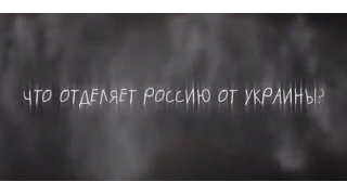 МультПутин - Что отделяет Россию от Украины?