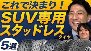 【SUVオーナー様必見！】SUV用スタッドレスタイヤ選びに迷っている方に！タイヤのプロが厳選5選をご紹介！