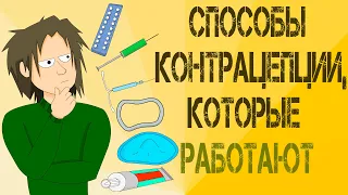 СПОСОБЫ КОНТРАЦЕПЦИИ, КОТОРЫЕ РАБОТАЮТ