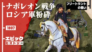 ナポレオン戦争 1807年 フリートラントの戦い