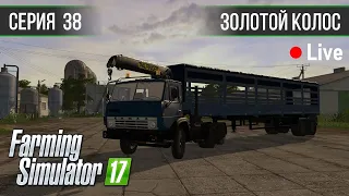 Золотой Колос 1.7 ► #38 - Планы меняются / Стрим ◄ Farming Simulator 17