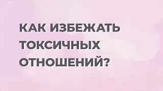 Как избежать токсичных отношений и не стать жертвой психологического давления?