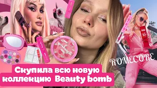 СКУПИЛА ВСЮ НОВУЮ КОЛЛЕКЦИЮ BEAUTY BOMB x Лисса Авеми ROMECORE | Покупки в Магнит косметик