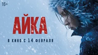 АЙКА | Трейлер | Уже в онлайн-кинотеатрах