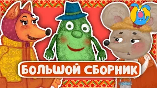 СБОРНИК СКАЗОК ♫ КОЛЫБЕЛЬНЫЕ И СКАЗКИ ДЛЯ МАЛЫШЕЙ И ДЛЯ ДЕТЕЙ ♫  0+