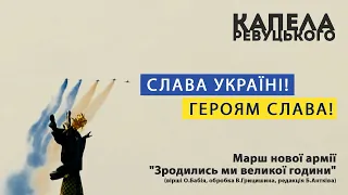 Зродились ми великої години - Капела Ревуцького