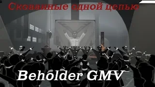 Beholder 2 GMV (скованные одной цепью)