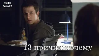 13 причин почему 2 сезон - Трейлер с русскими субтитрами (Сериал 2017)