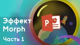 Краткий обзор анимации Morph в PowerPoint