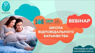 Вебінар "Школа відповідального батьківства"