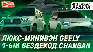 Ещё одна новинка Zeekr, снижение цен Tank 700, люксовый комтранс Geely: главные новости недели