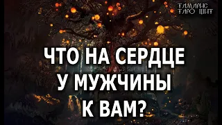 ЧТО НА СЕРДЦЕ У МУЖЧИНЫ К ВАМ 💯🔥 гадание расклад таро онлайн