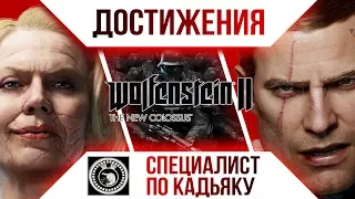 Достижения Wolfenstein II: The New Colossus - Специалист по Кадьяку