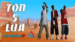 ТОП 5 LUA CКРИПТОВ ДЛЯ ARIZONA RP / TOP 5 LUA SKRIPTS FOR ARIZONA RP GTA SAMP #20