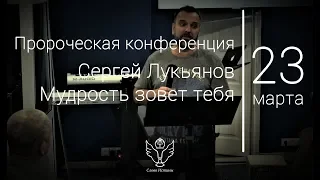 23.03.2019 Сергей Лукьянов - Мудрость зовет тебя