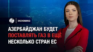 Азербайджан будет поставлять газ в ещё несколько стран ЕС. Баку-надёжный энергетический партнёр