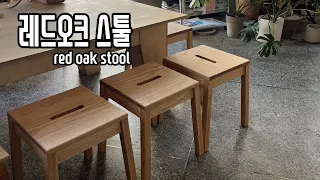 오크 사각 스툴 만들어 보겠습니다. red oak stool making
