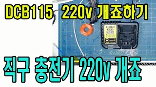 dcb115  디월트 dcb115 110v 220v 개조하기 Renovating the walt dcb115 220v