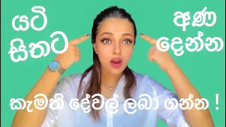 ආකර්ශණ නීතියත් සමග වැඩ කරන ඔබේ යටි සිත හසුරවන්න ඉගෙන ගන්න ! Law Of Attraction #sinhala #srilanka