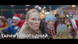 ОТЛИЧНЫЙ НОВОГОДНИЙ ФИЛЬМ! Тариф новогодний. КОМЕДИЙНАЯ МЕЛОДРАМА