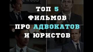 ТОП 5 ФИЛЬМОВ ПРО АДВОКАТОВ И ЮРИСТОВ