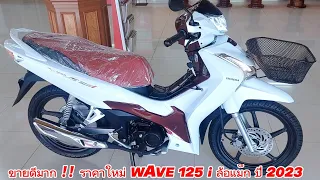 ขายดีมาก ราคาใหม่ WAVE125i ล้อแม็ก ปี 2023 เดือนมิถุนายน