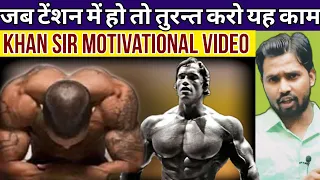 Khan Sir Motivational Video || जब टेंशन में हो तो तुरन्त करो यह काम #khansirpatna #khansir #khangs