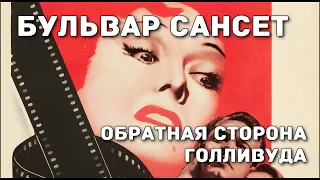 Бульвар Сансет - лучшая драма?