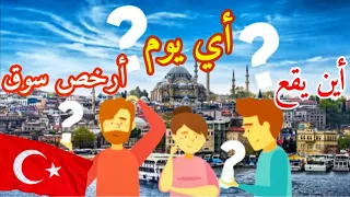 أهم 10 بازارات في اسطنبول وأشهرها🇹🇷اختر المناسب لك خلال رحلتك طيلة الأسبوع Sosyete pazarı Istanbul