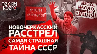 Новочеркасский расстрел: самая страшная тайна СССР