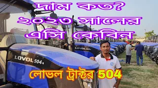 lovol 504।lovol tractor new price 2023।লোভোল ট্রাক্টর এর দাম জানুন ২০২৩ সালের মূল্য