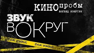 ЗВУКвОКруг -  Кинопробы