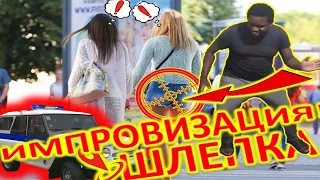 ПРАНК/ИМПРОВИЗАЦИЯ ШЛЕПКА/ОБМАННЫЙ ШЛЕПОК/ПРИКОЛЫ С ДЕВУШКАМИ.