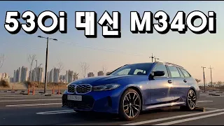 BMW 530i 대신 M340i 사륜구동 사야하는 이유[데일리카 후기]