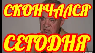 СКОРБИТ ВСЯ РОССИЯ🔶ГОРЕ ПРИШЛО🔶СКОНЧАЛСЯ РОССИЙСКИЙ АРТИСТ