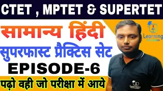 🔴#हिंदी सुपरफास्ट प्रैक्टिस सेट-6 #CTET #MPTET #SUPERTET