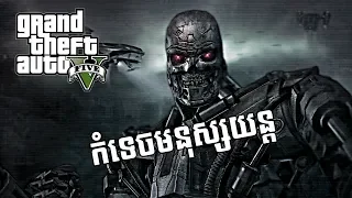 កំទេចមនុស្សយន្ត GTA 5 : The Terminator Mod : w/ Arnold Schwarzenegger | GTA V Mods Gameplay