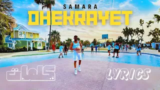 Samara - Dhekrayet [ Lyrics Video | كلمات ] 4K