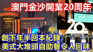 澳門金沙開業20周年 ! 當年創下年半回本紀錄 美式大堆頭自助餐令人回味 !