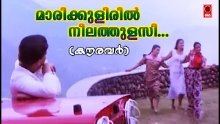 Mari Kuliril Neela Thulasi - Kauravar(1992) | K J Yesudas | K S Chithra | Kaithapram | S P Venkitesh