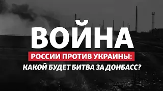 Россия перегруппировывается для удара по Донбассу | Радио Донбасс.Реалии