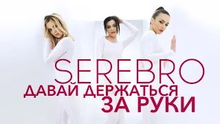 SEREBRO - Давай держаться за руки / ПРЕМЬЕРА!!!