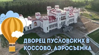 Дворец Пусловских в Коссово - аэросъемка, Экскурсии по Беларуси