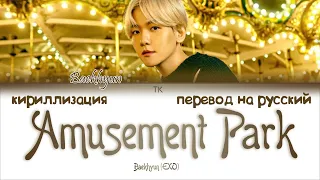 Baekhyun (백현) – Amusement Park (놀이공원) [ПЕРЕВОД НА РУССКИЙ/КИРИЛЛИЗАЦИЯ Color Coded Lyrics]