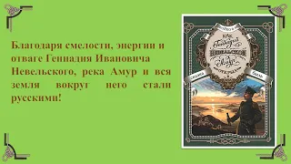 «Как Геннадий Невельской Амур открыл». Видео-презентация книги.