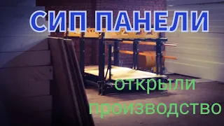 Производство Сип Панелей Станок AVADOМы открываем бизнес)))