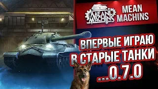 "ВПЕРВЫЕ ИГРАЮ В СТАРЫЕ ТАНКИ...0.7.0" 31.03.19 / РАНЬШЕ БЫЛО ЛУЧШЕ? #Погнали