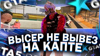 ВЫСЕР НЕ ВЫВЕЗ НА КАПТЕ ГТА 5 РП // GTA 5 RP STRAWBERRY