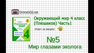 Задание 5 Мир глазами эколога - Окружающий мир 4 класс (Плешаков А.А.) 1 часть