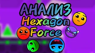 Анализ уровня Hexagon Force 🎃